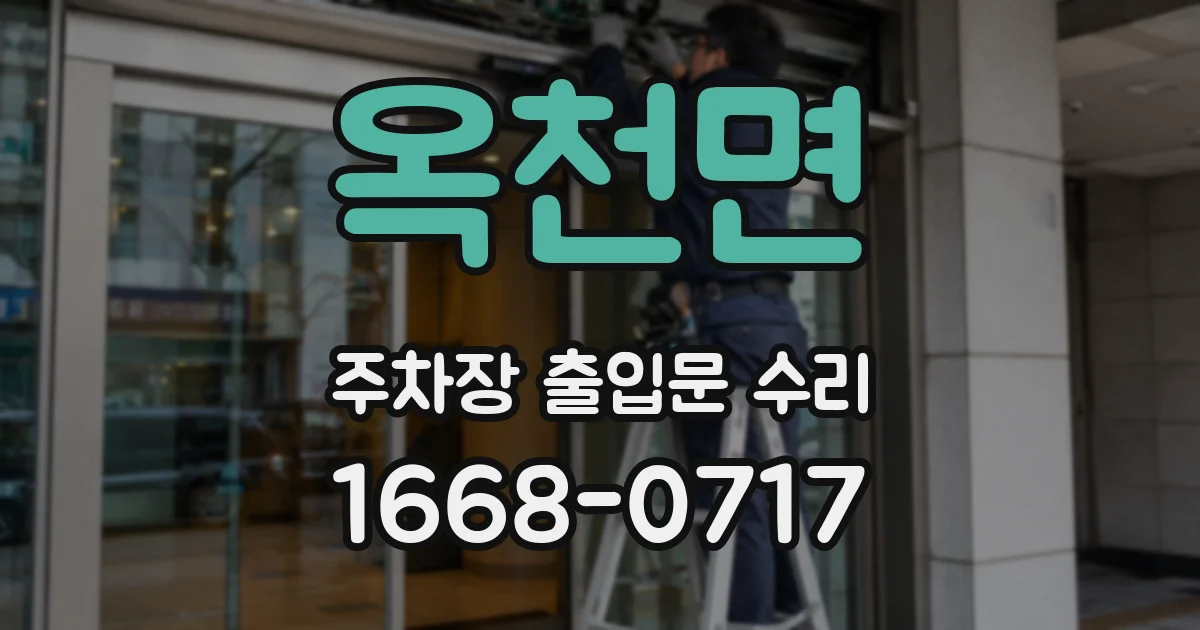 옥천면 주차장 출입문 수리