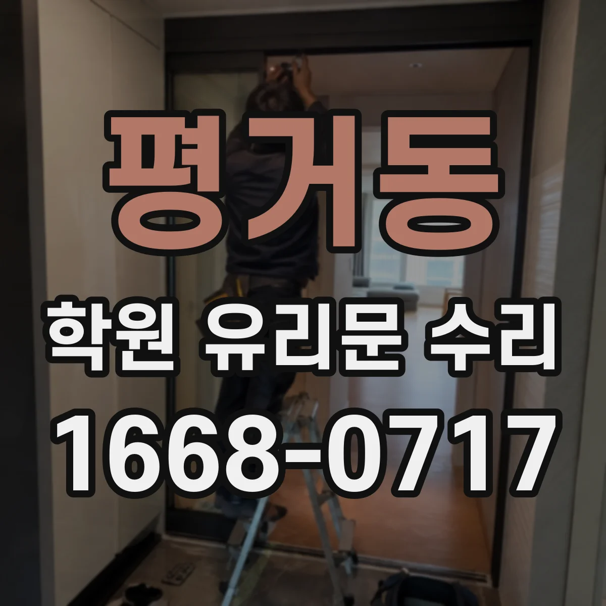 평거동 학원 유리문 수리