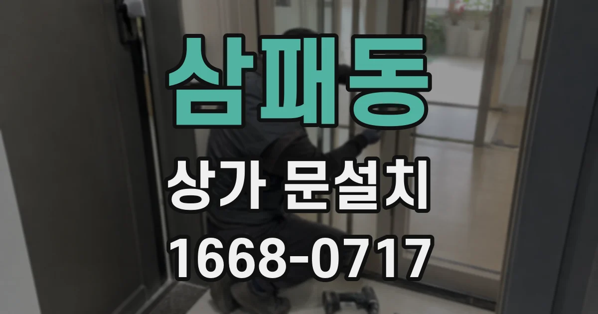 삼패동 상가 문설치