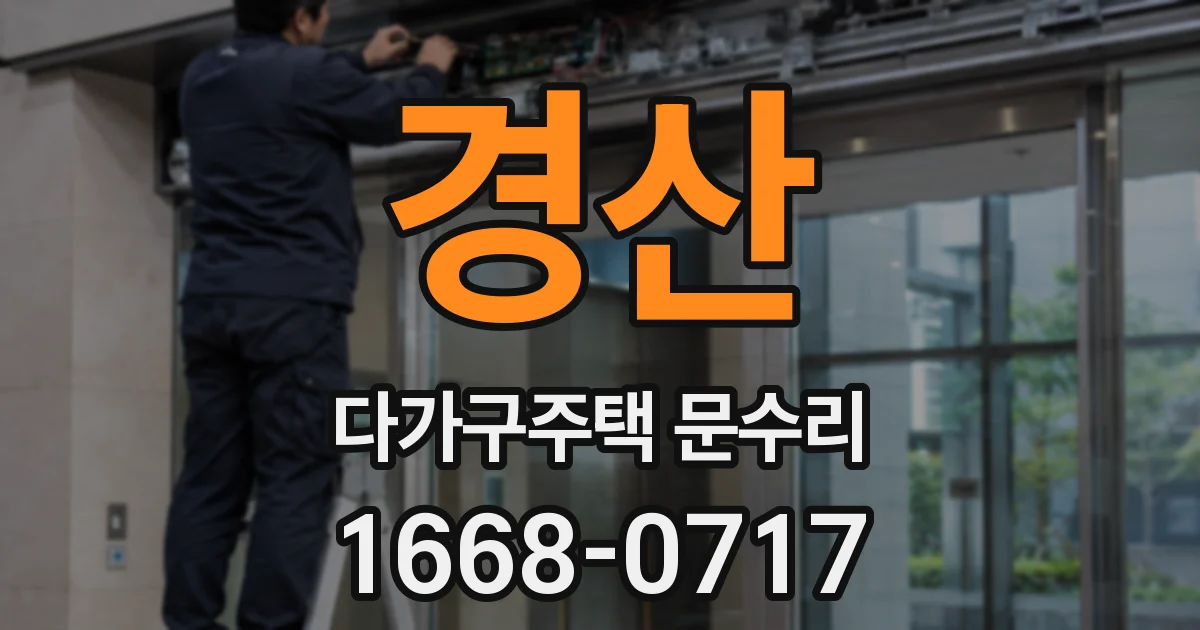 경산 다가구주택 문수리