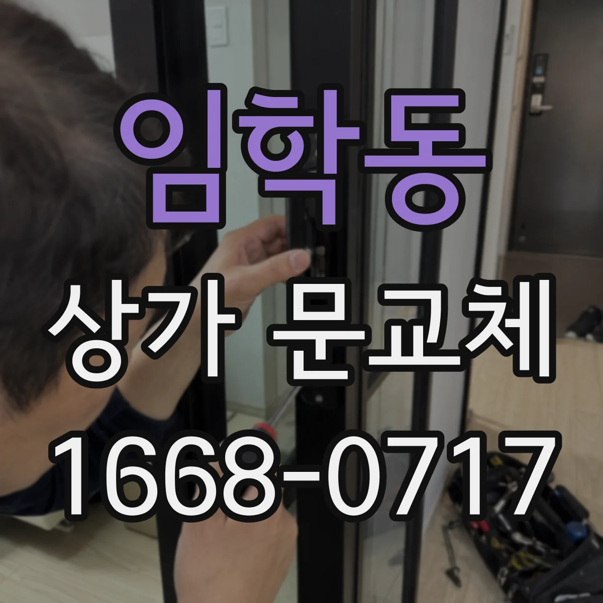 임학동 상가 문교체