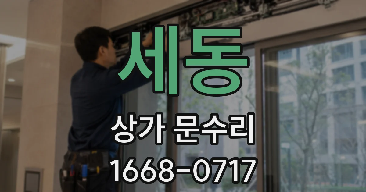 세동 상가 문수리