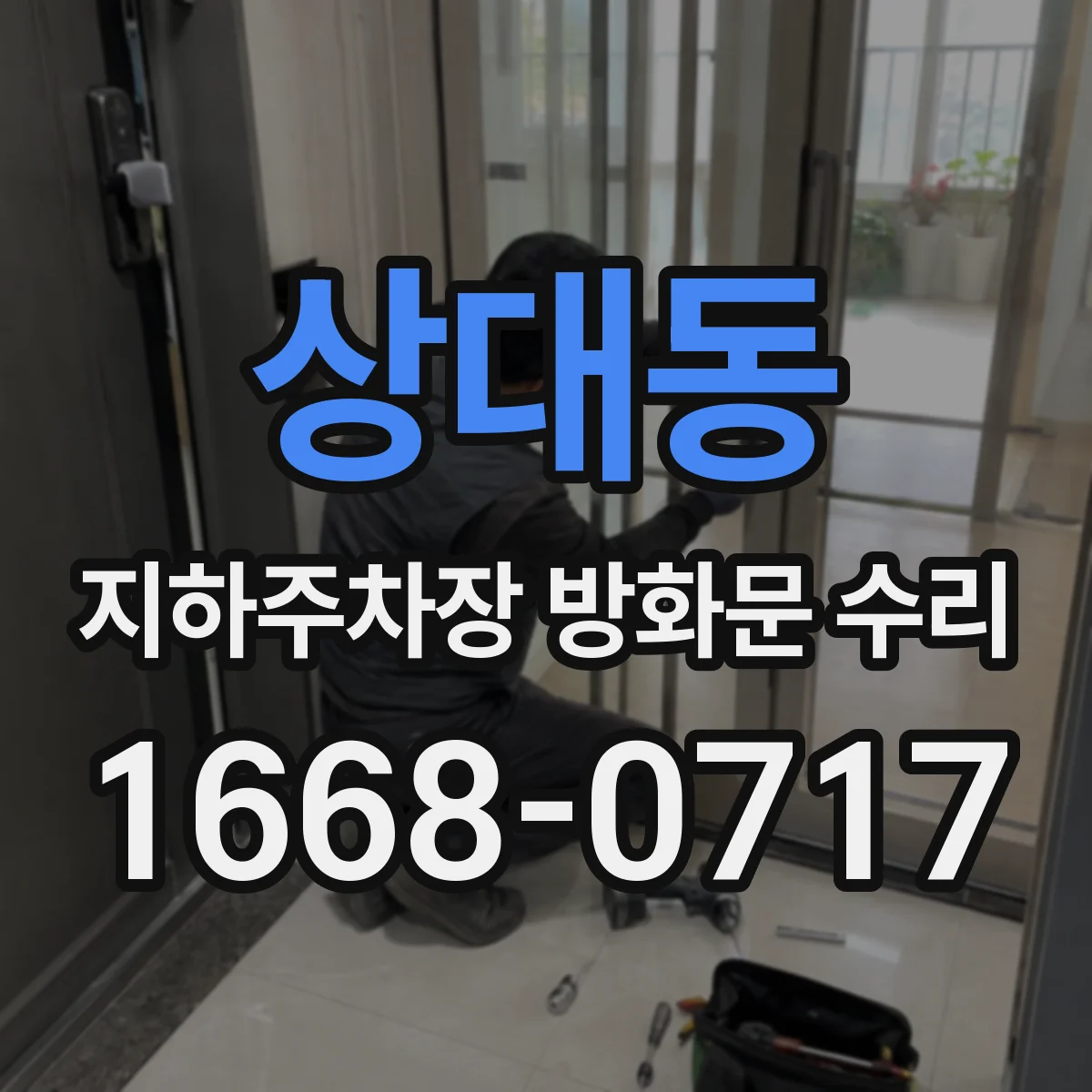 상대동 지하주차장 방화문 수리