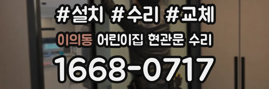 이의동 어린이집 현관문 수리