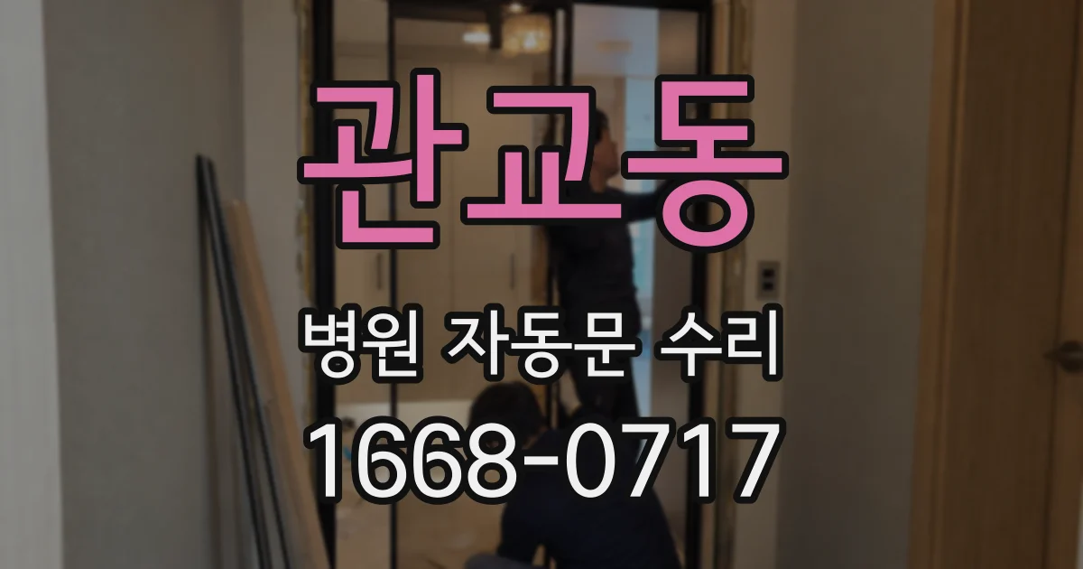관교동 병원 자동문 수리