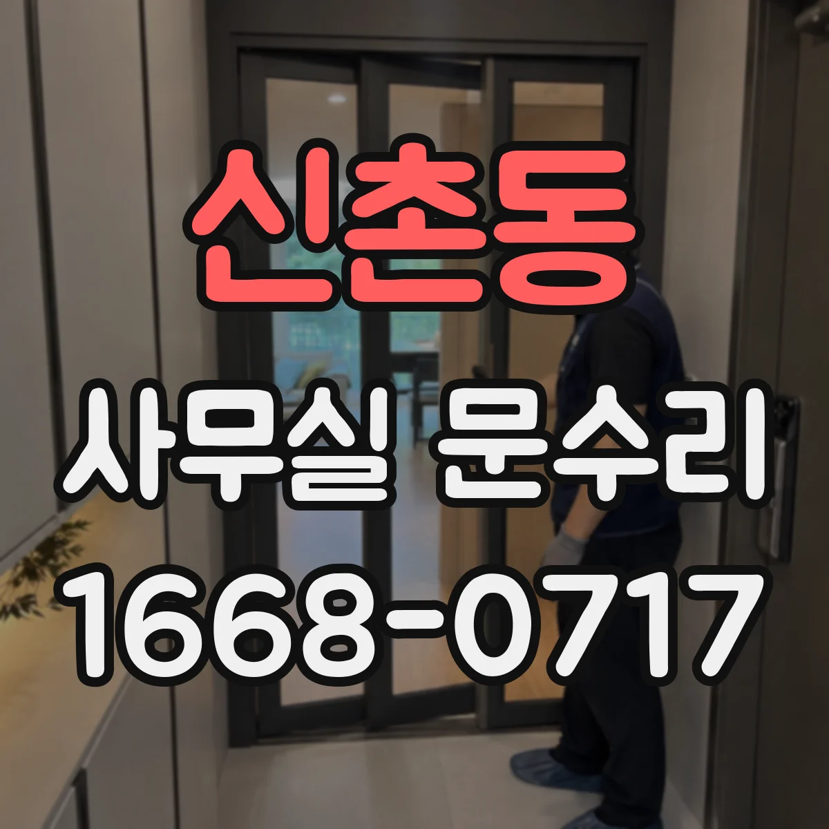 신촌동 사무실 문수리