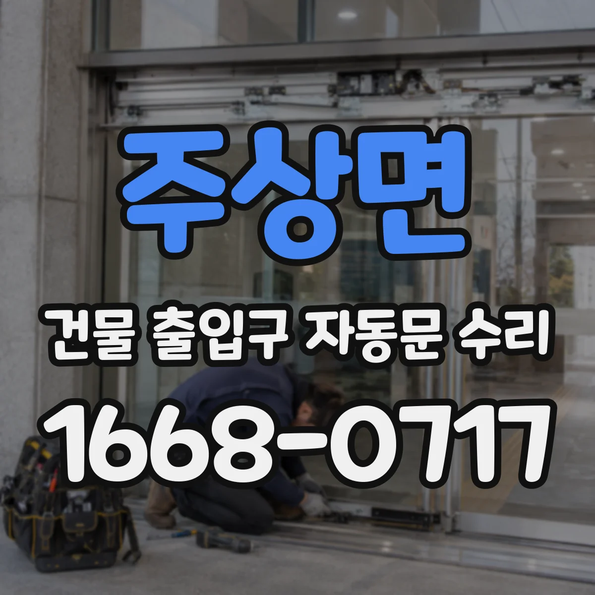 주상면 건물 출입구 자동문 수리