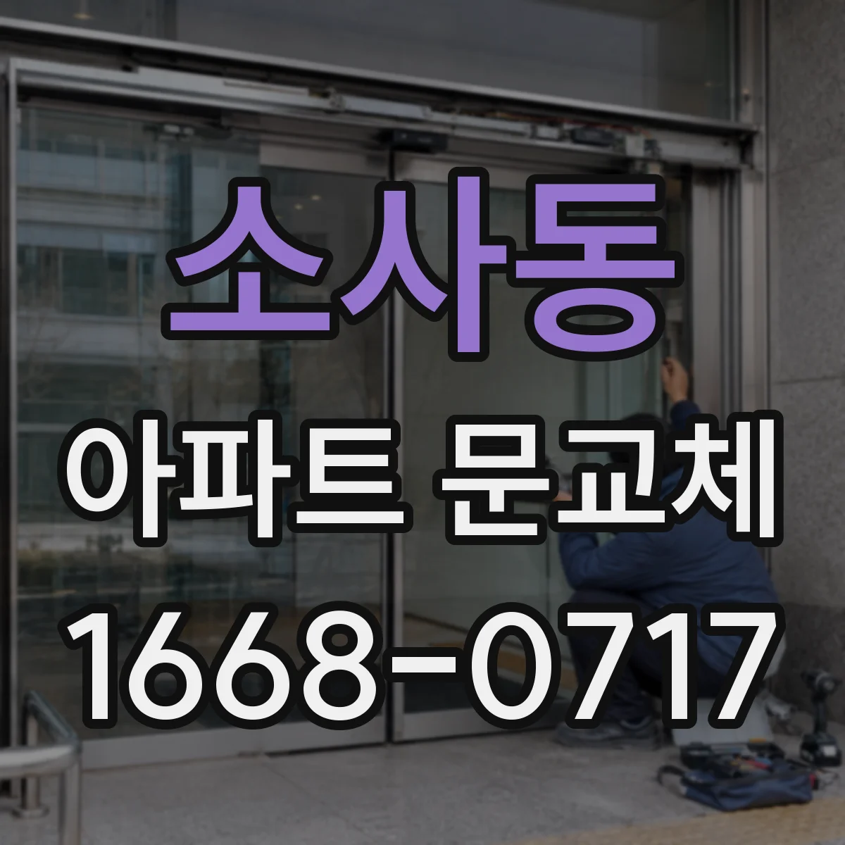 소사동 아파트 문교체