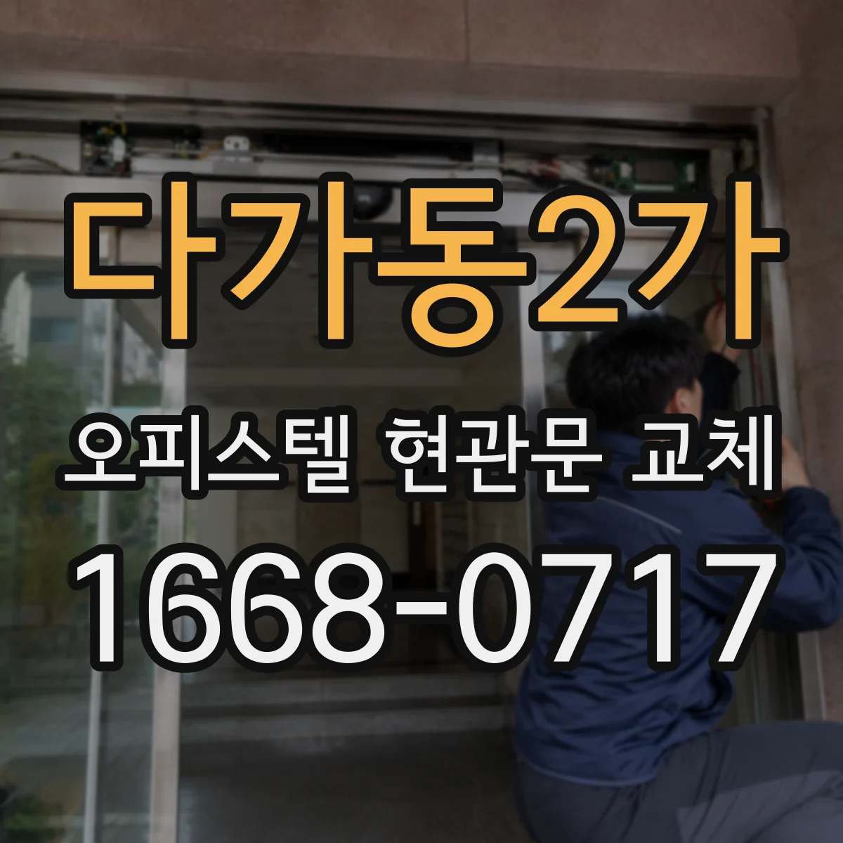다가동2가 오피스텔 현관문 교체