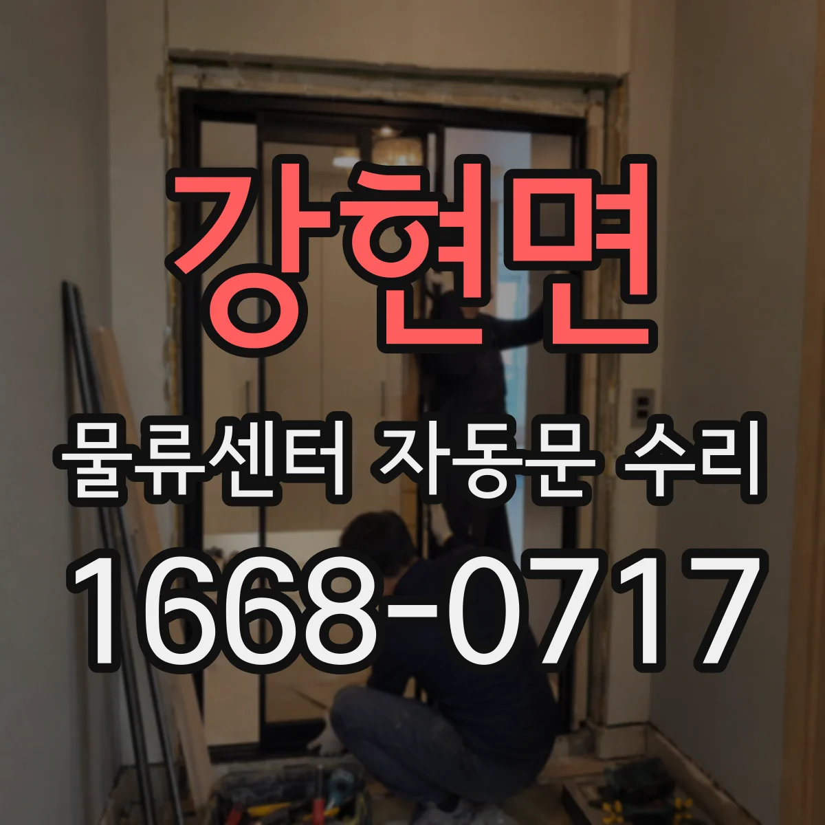 강현면 물류센터 자동문 수리
