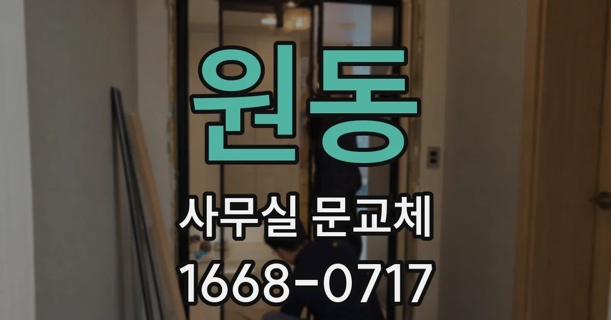 원동 사무실 문교체