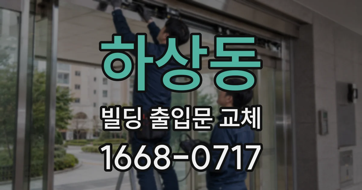 하상동 빌딩 출입문 교체