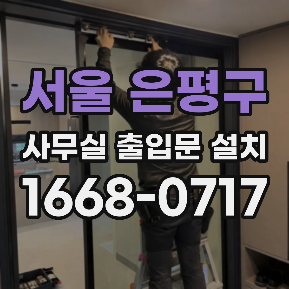 서울 은평구 사무실 출입문 설치
