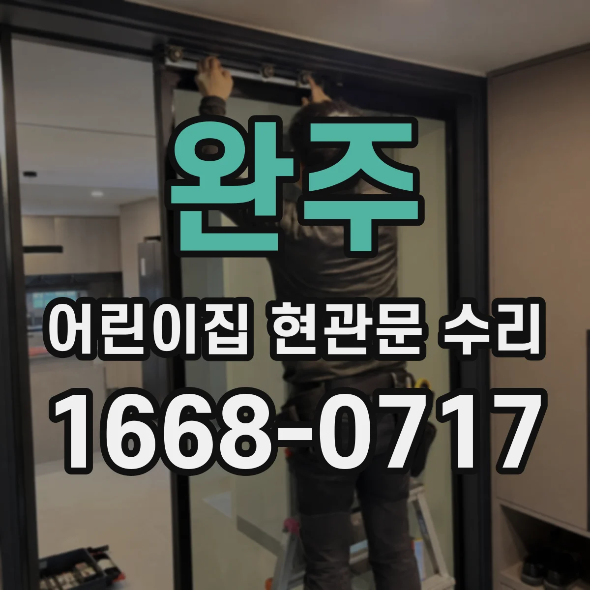 완주 어린이집 현관문 수리 비상 개폐 방식 오류 원인 진단과 해결