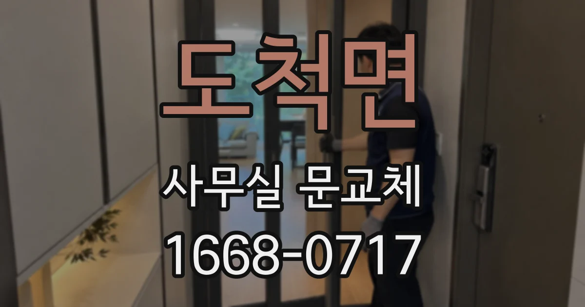 도척면 사무실 문교체