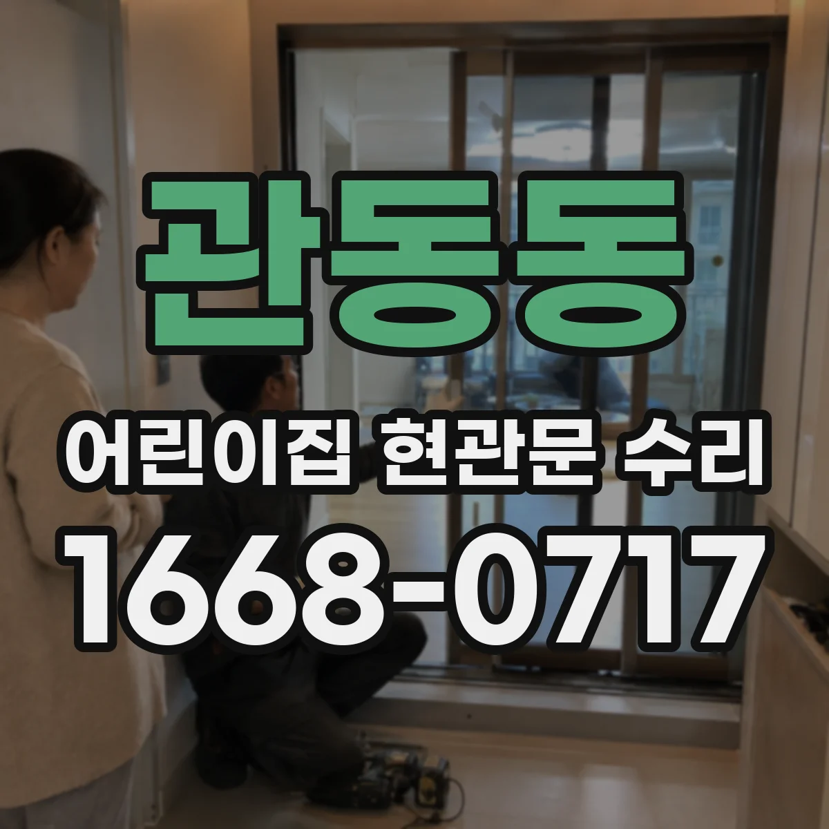 관동동 어린이집 현관문 수리