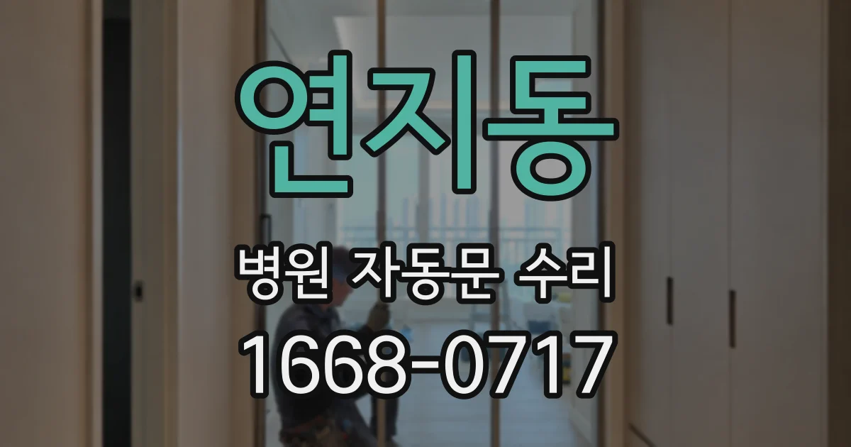 연지동 병원 자동문 수리