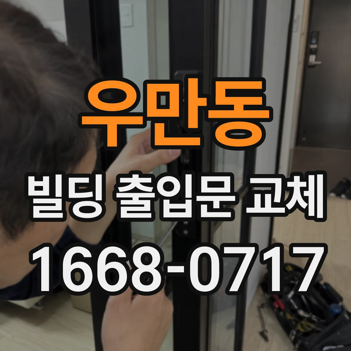 우만동 빌딩 출입문 교체