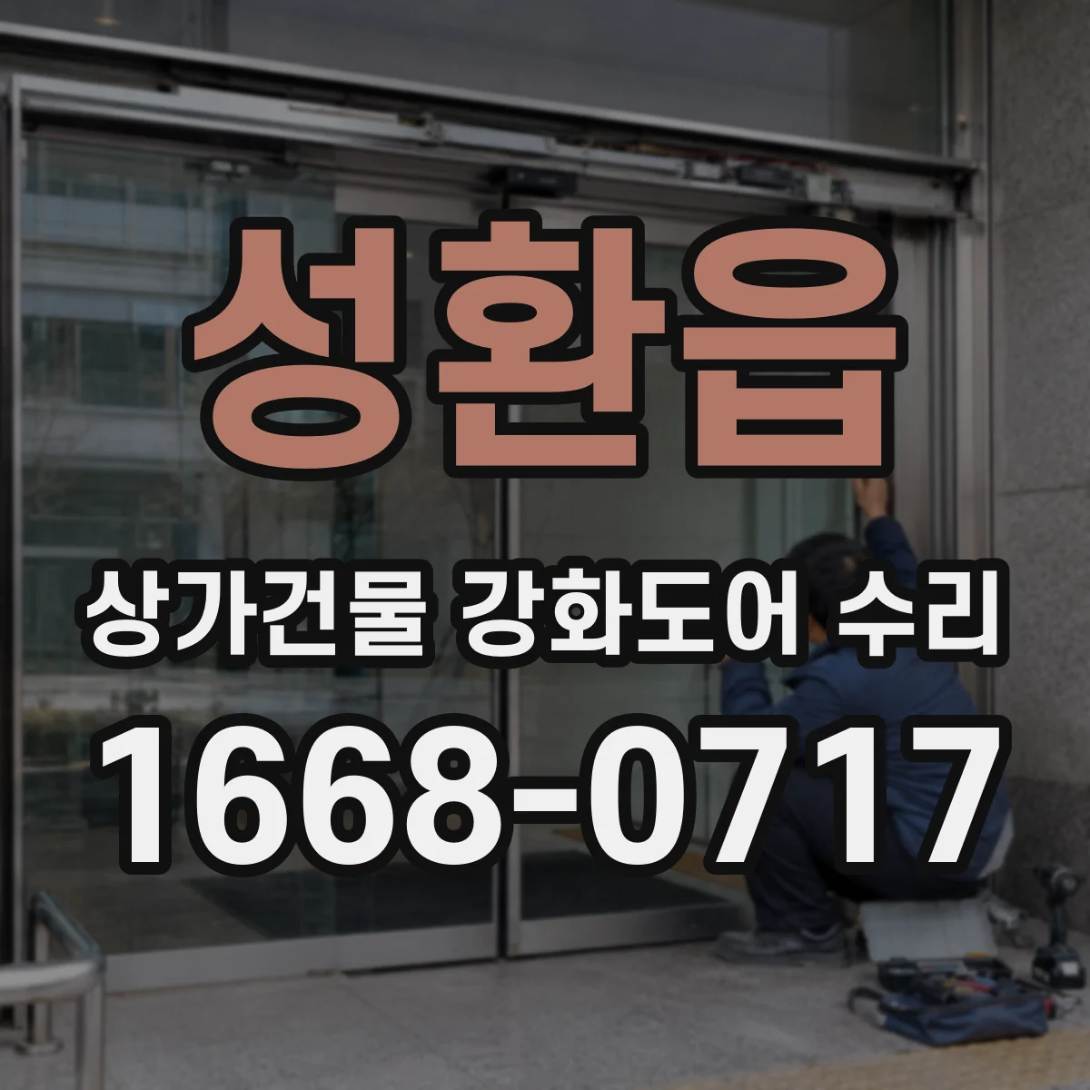 성환읍 상가건물 강화도어 수리