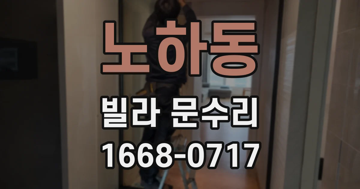 노하동 빌라 문수리