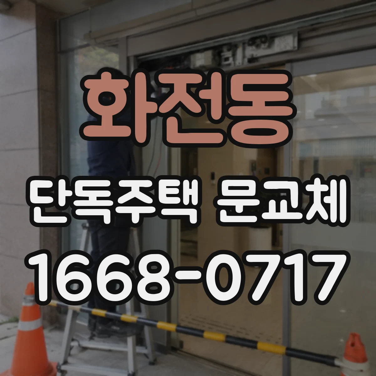 화전동 단독주택 문교체