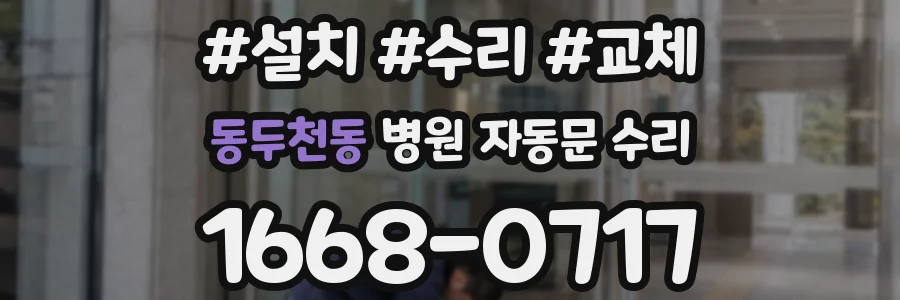 동두천동 병원 자동문 수리