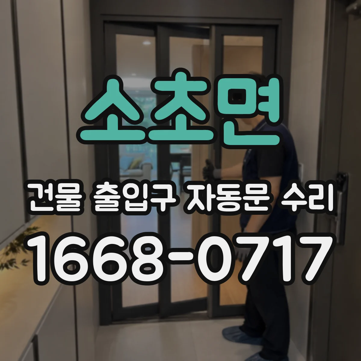 소초면 건물 출입구 자동문 수리