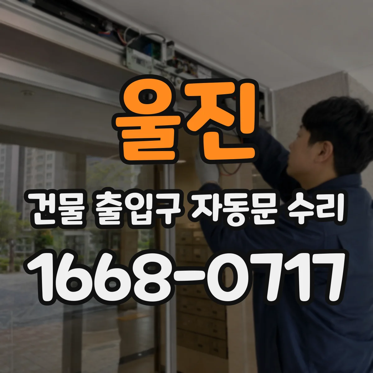 울진 건물 출입구 자동문 수리 출입구 자동문 원격 제어 먹통 수리
