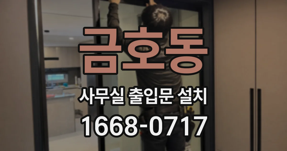 금호동 사무실 출입문 설치