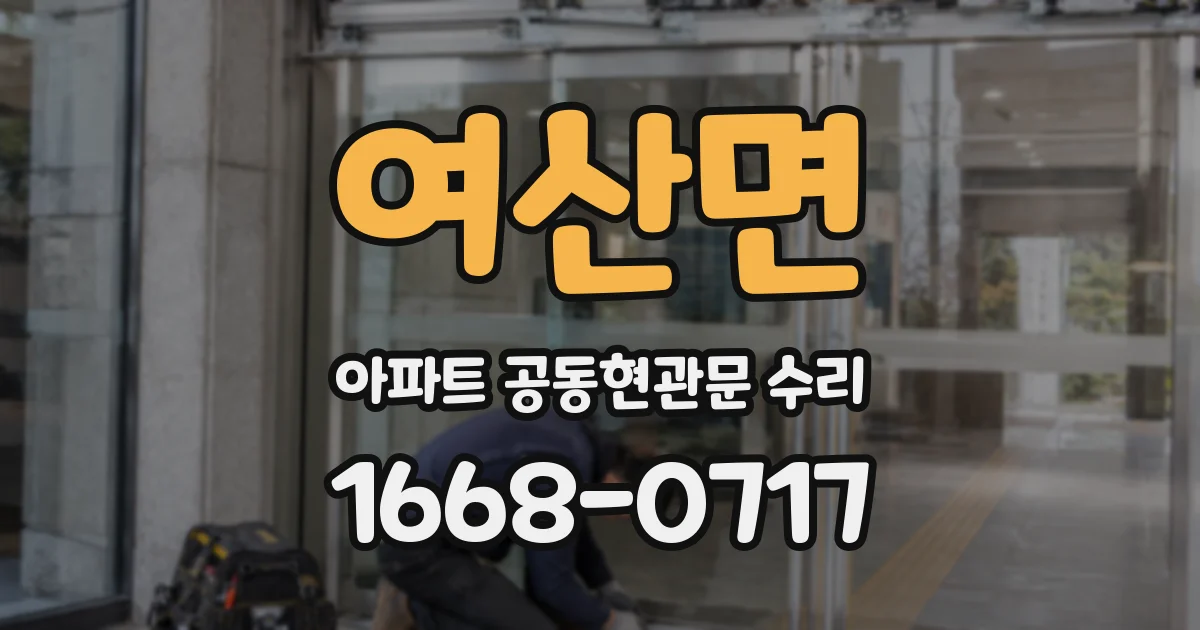 여산면 아파트 공동현관문 수리