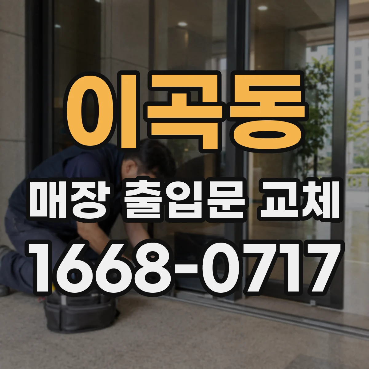 이곡동 매장 출입문 교체