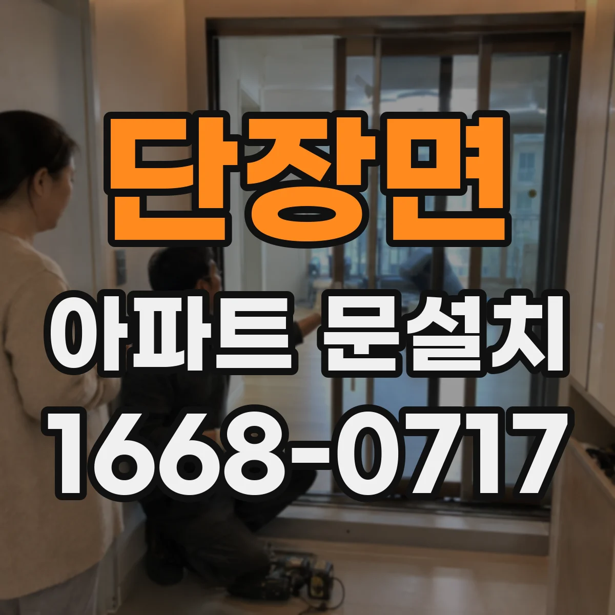 단장면 아파트 문설치
