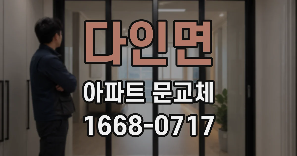 다인면 아파트 문교체