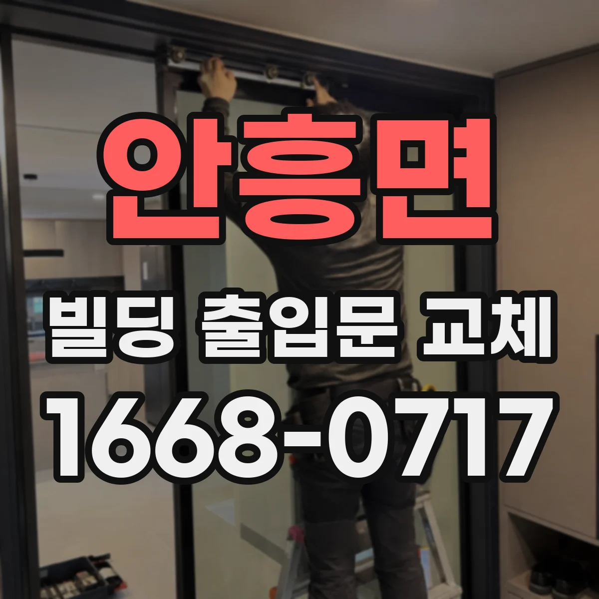 안흥면 빌딩 출입문 교체