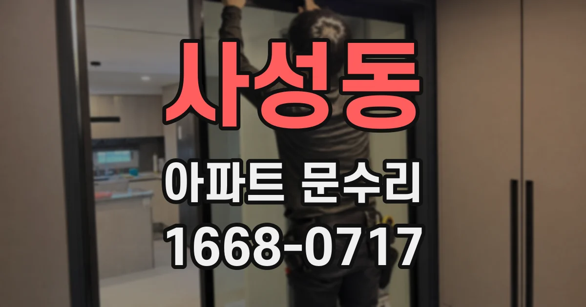 사성동 아파트 문수리