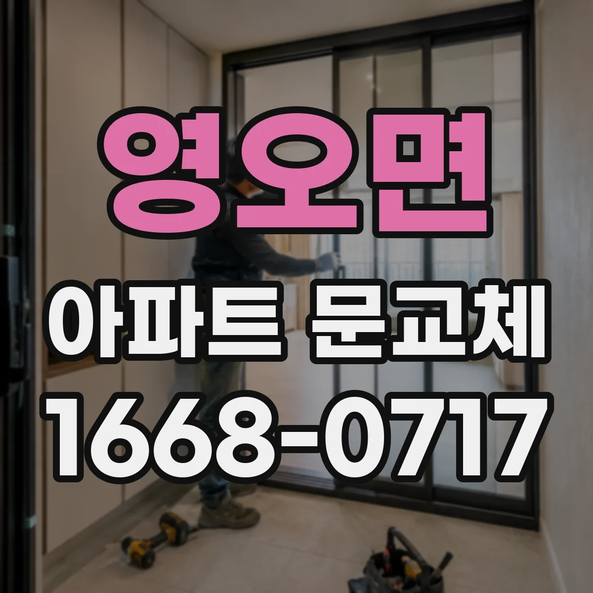 영오면 아파트 문교체