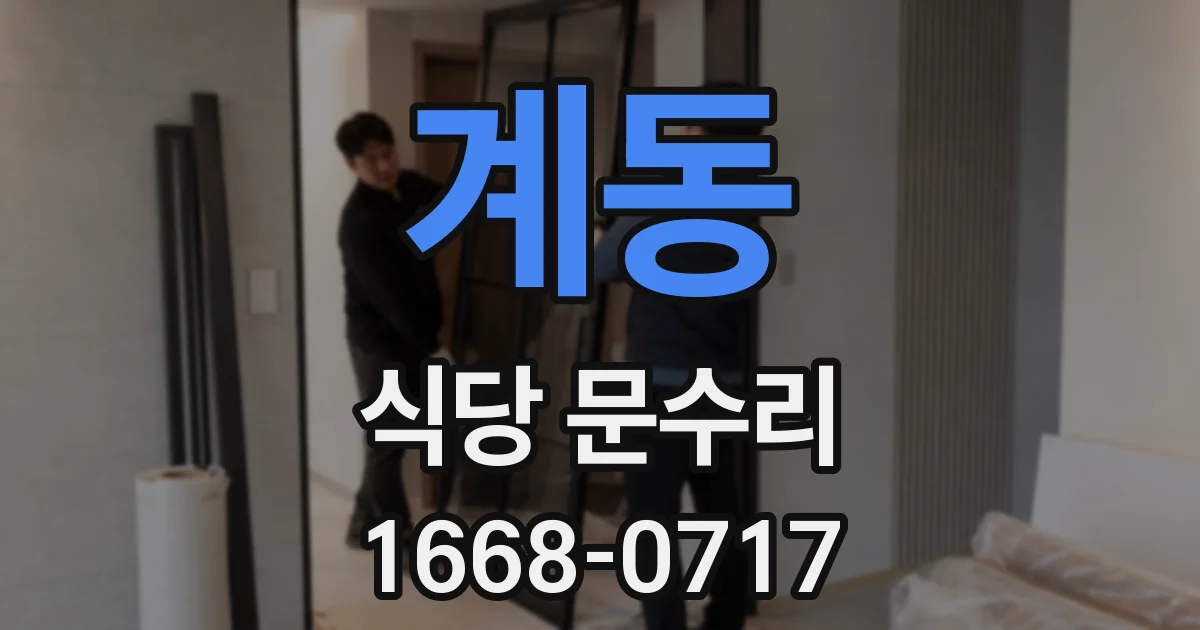 계동 식당 문수리