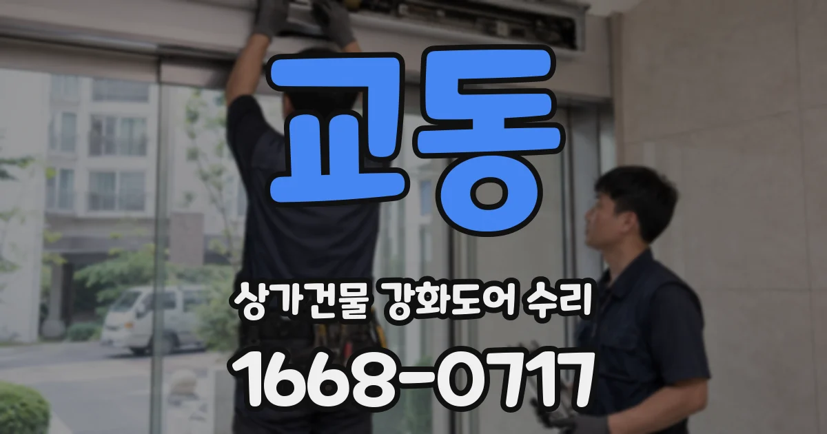 교동 상가건물 강화도어 수리
