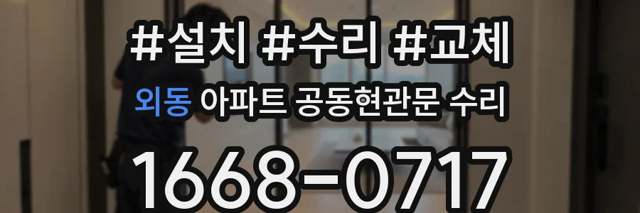 외동 아파트 공동현관문 수리