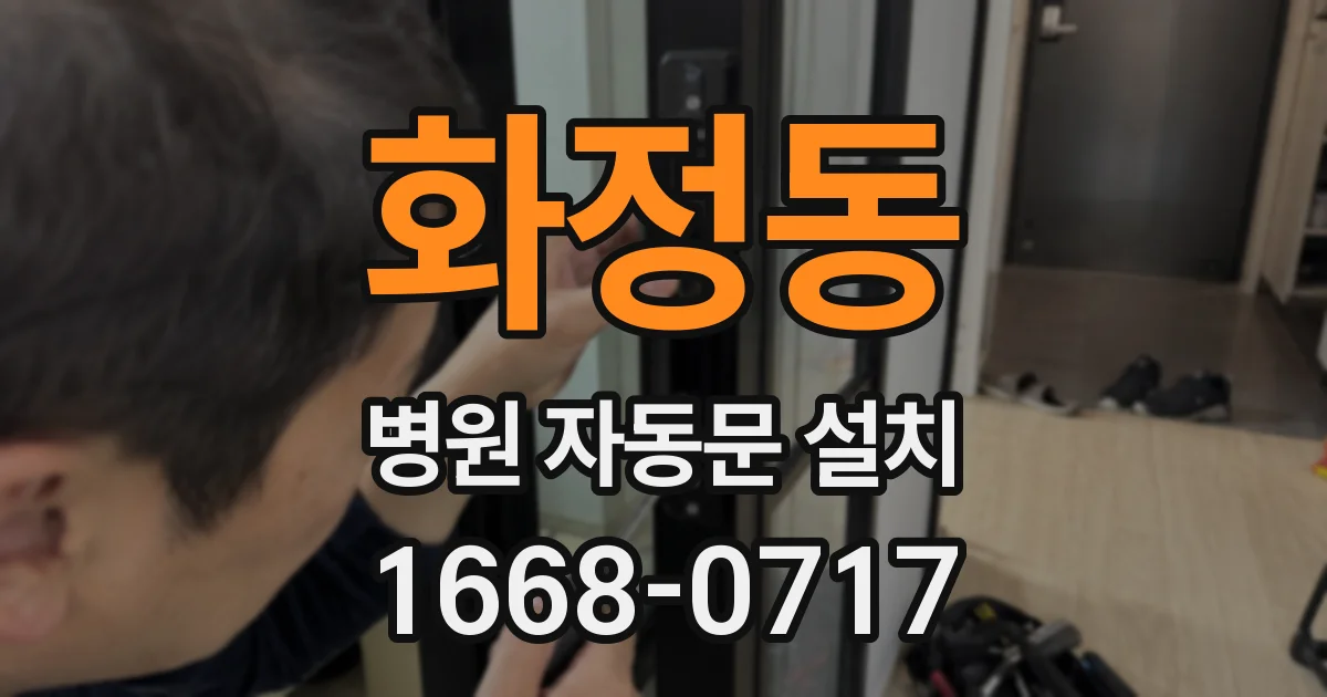 화정동 병원 자동문 설치