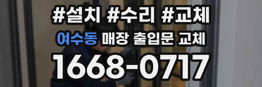여수동 매장 출입문 교체