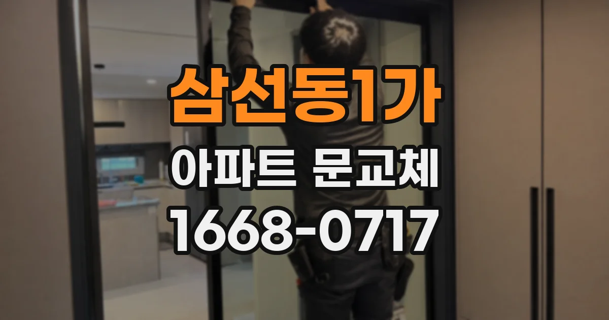 삼선동1가 아파트 문교체