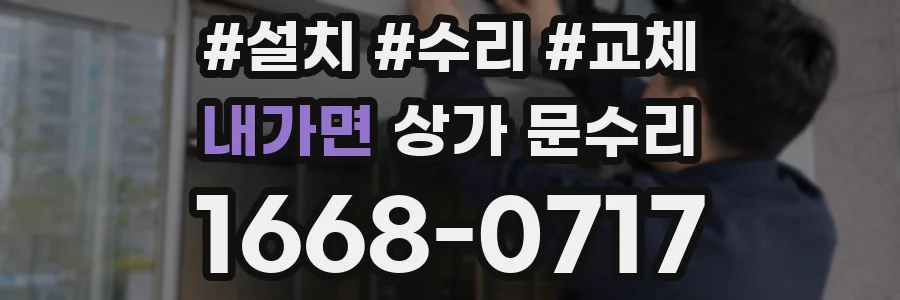 내가면 상가 문수리