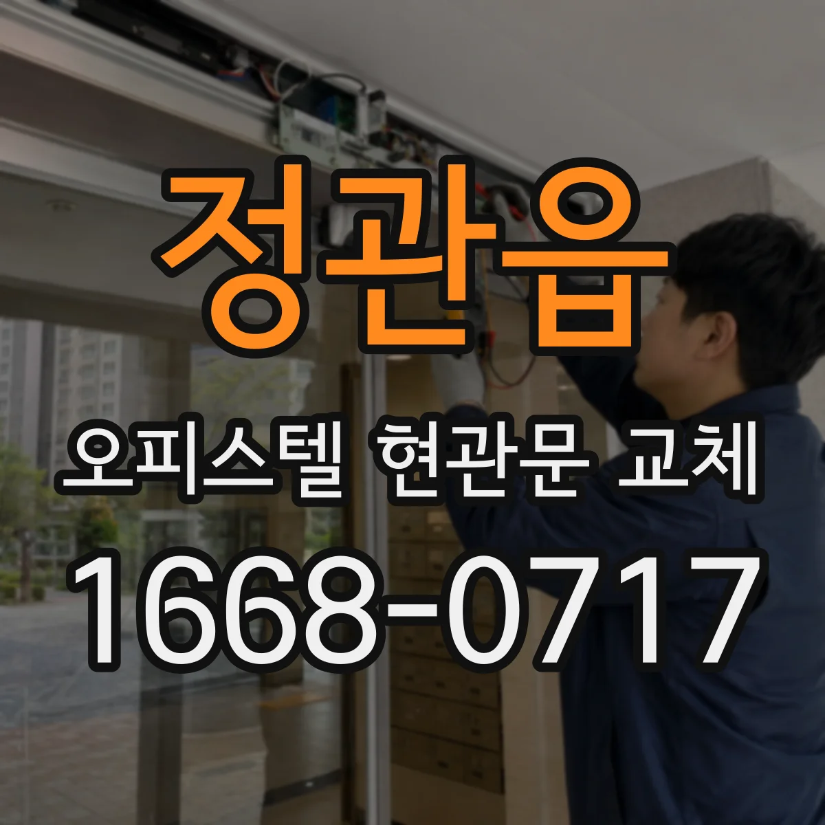 정관읍 오피스텔 현관문 교체