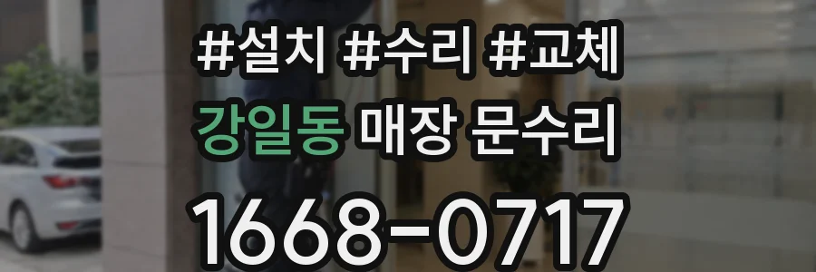 강일동 매장 문수리