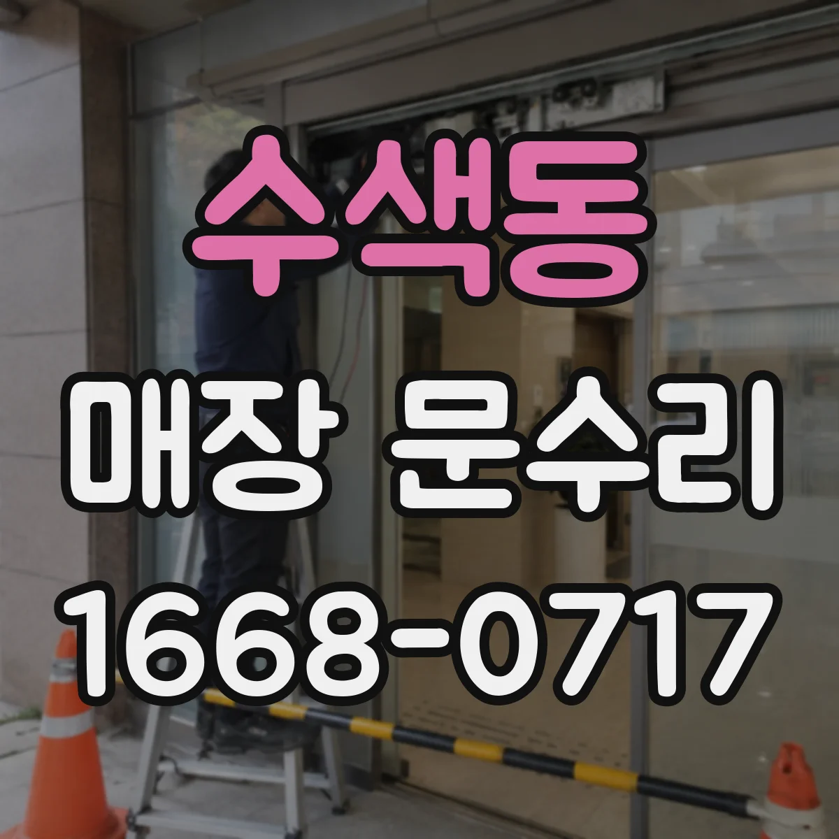 수색동 매장 문수리