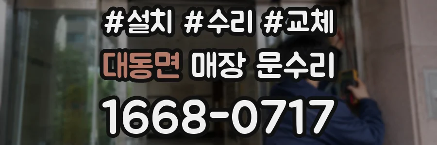 대동면 매장 문수리