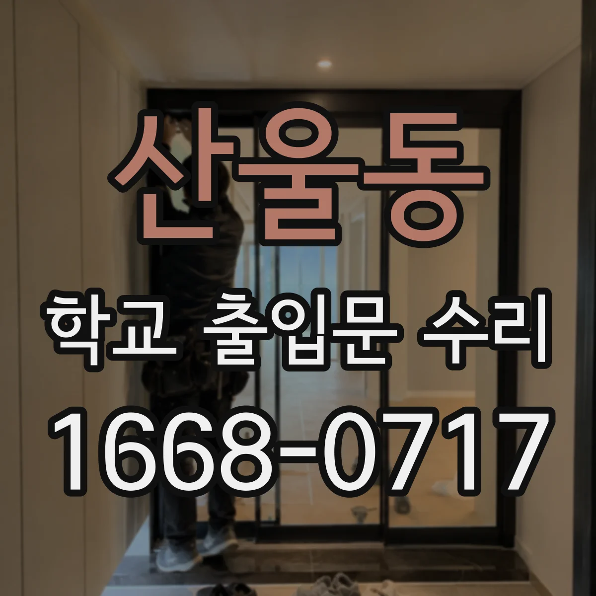 산울동 학교 출입문 수리