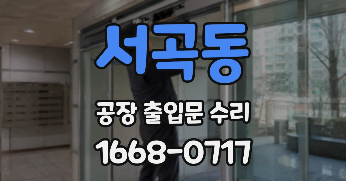 서곡동 공장 출입문 수리