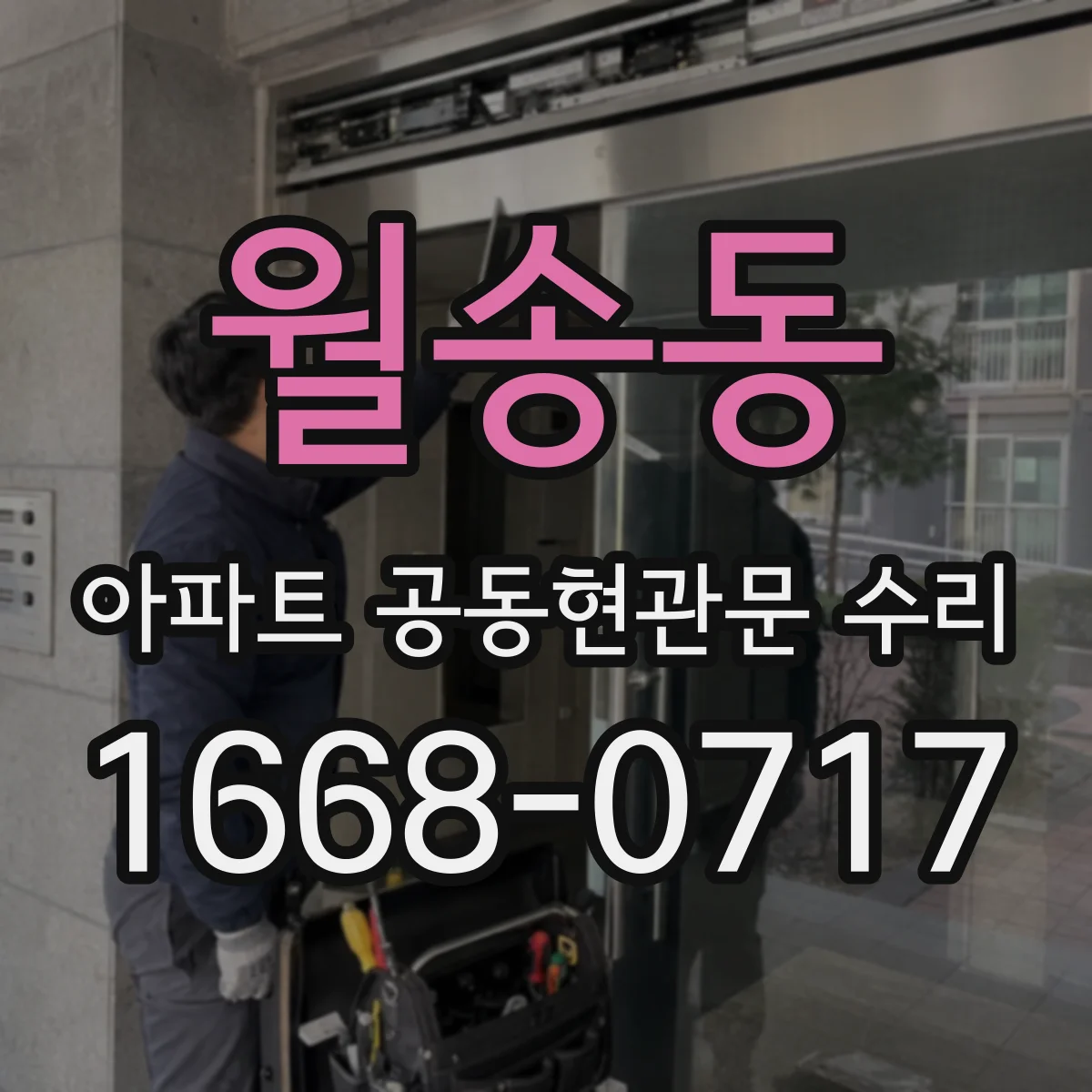 월송동 아파트 공동현관문 수리